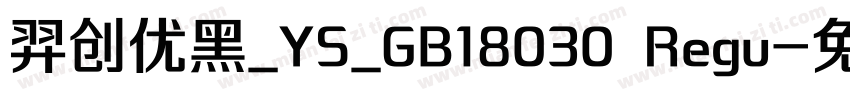 羿创优黑_YS_GB18030 Regu字体转换